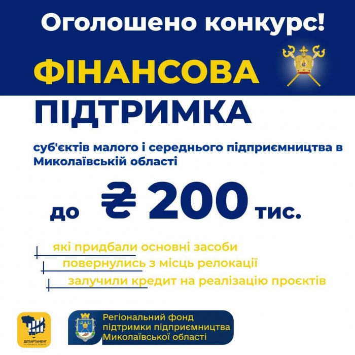 Для підприємців Миколаївщини оголошено конкурс на отримання фінансової підтримки: деталі