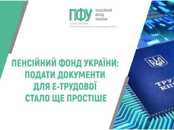Пенсійний фонд України: подати документи для е-трудової стало ще простіше
